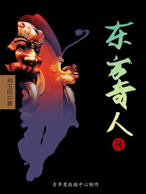 cover image of 东方奇人传